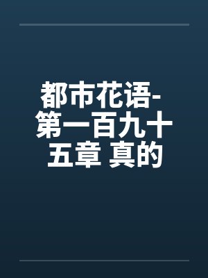 都市花语- 第一百九十五章 真的怀孕了封面