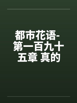 都市花语- 第一百九十五章 真的怀孕了by佚名封面