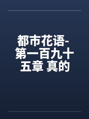 都市花语- 第一百九十五章 真的怀孕了笔趣阁无弹窗封面