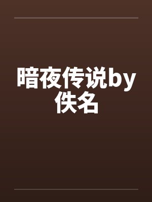 暗夜传说by佚名封面