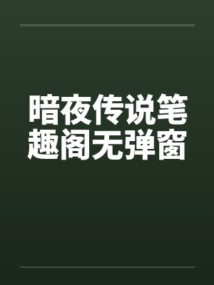暗夜传说笔趣阁无弹窗封面