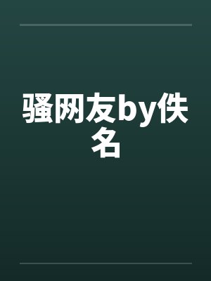 骚网友by佚名封面