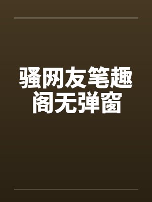 骚网友笔趣阁无弹窗封面
