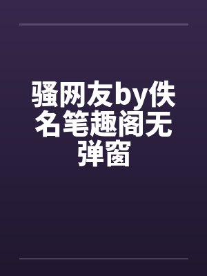 骚网友by佚名笔趣阁无弹窗封面