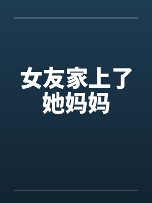 女友家上了她妈妈封面