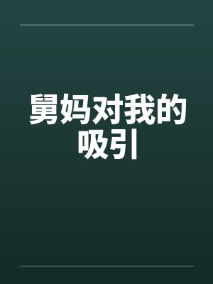舅妈对我的吸引封面