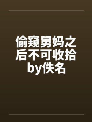 偷窥舅妈之后不可收拾by佚名封面