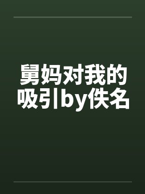 舅妈对我的吸引by佚名封面