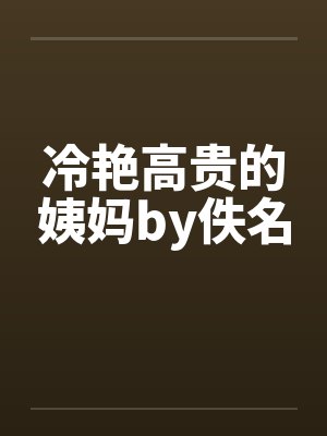 冷艳高贵的姨妈by佚名封面
