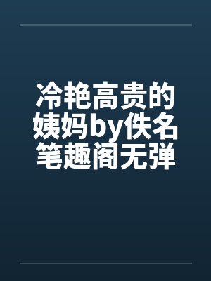 冷艳高贵的姨妈by佚名笔趣阁无弹窗封面