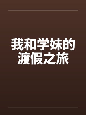 我和学妹的渡假之旅封面