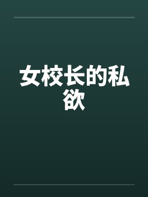 女校长的私欲封面