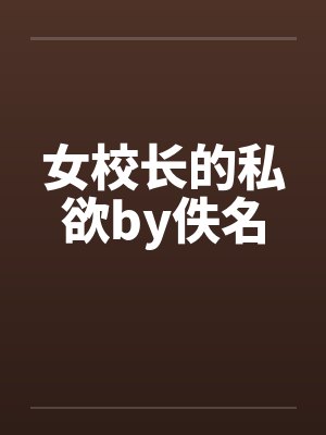 女校长的私欲by佚名封面