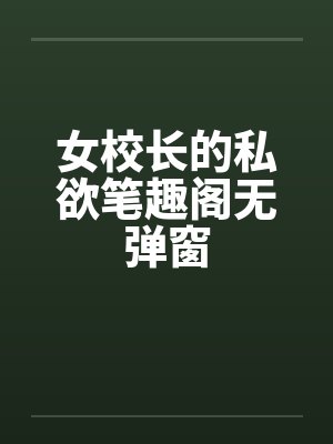 女校长的私欲笔趣阁无弹窗封面