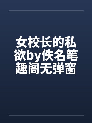 女校长的私欲by佚名笔趣阁无弹窗封面