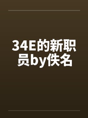 34E的新职员by佚名封面