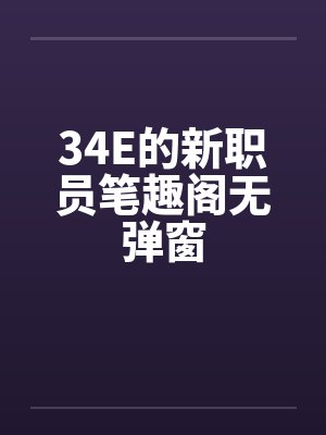 34E的新职员笔趣阁无弹窗封面
