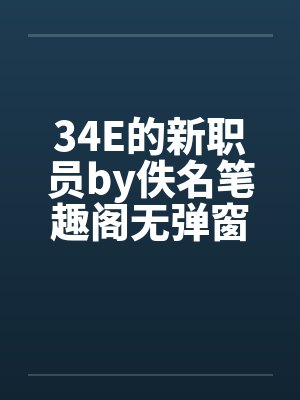 34E的新职员by佚名笔趣阁无弹窗封面