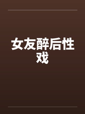 女友醉后性戏封面