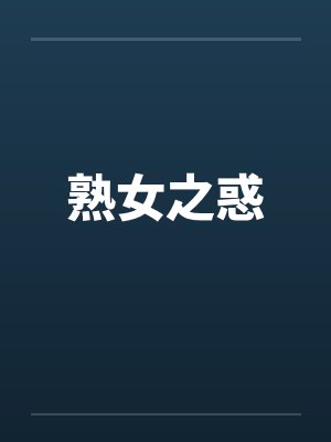 熟女之惑封面