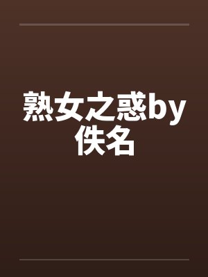 熟女之惑by佚名封面