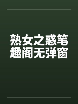 熟女之惑笔趣阁无弹窗封面