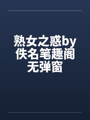 熟女之惑by佚名笔趣阁无弹窗封面