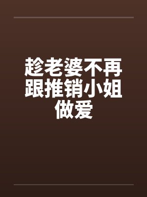 趁老婆不再跟推销小姐做爱封面