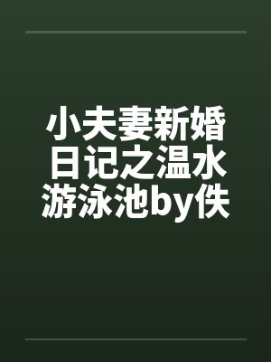 小夫妻新婚日记之温水游泳池by佚名封面