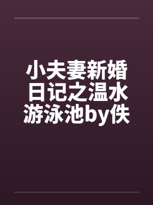 小夫妻新婚日记之温水游泳池by佚名笔趣阁无弹窗封面