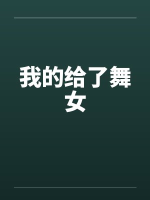 我的给了舞女封面