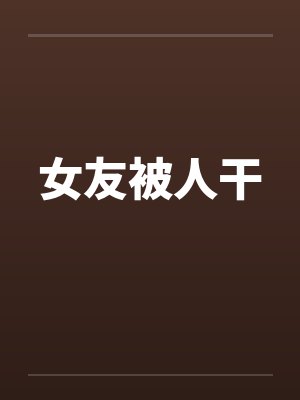 女友被人干封面