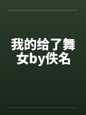 我的给了舞女by佚名封面