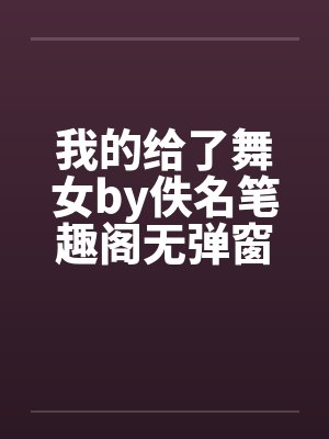 我的给了舞女by佚名笔趣阁无弹窗封面