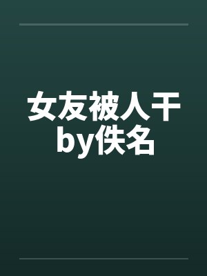 女友被人干by佚名封面
