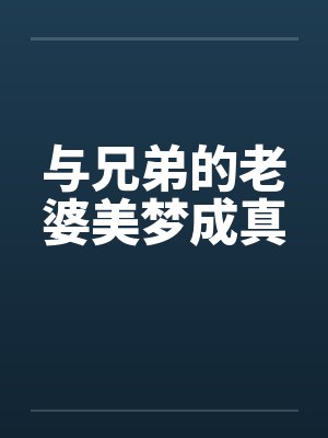 与兄弟的老婆美梦成真封面