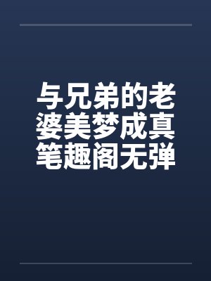 与兄弟的老婆美梦成真笔趣阁无弹窗封面