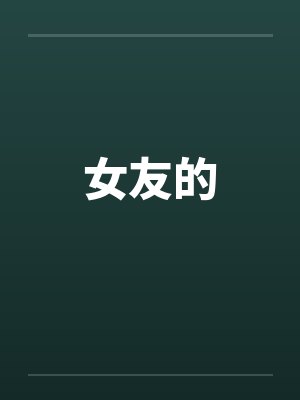 女友的封面