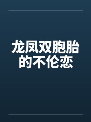 龙凤双胞胎的不伦恋封面