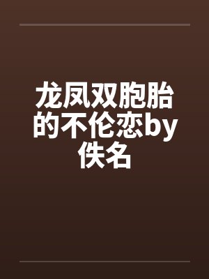 龙凤双胞胎的不伦恋by佚名封面