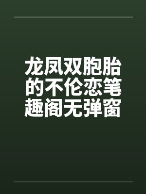 龙凤双胞胎的不伦恋笔趣阁无弹窗封面