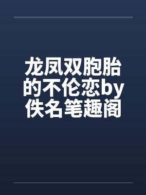 龙凤双胞胎的不伦恋by佚名笔趣阁无弹窗封面