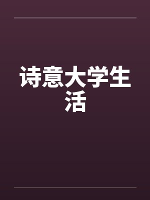 诗意大学生活封面