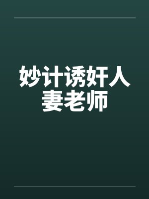 妙计诱奸人妻老师封面
