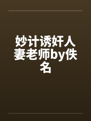 妙计诱奸人妻老师by佚名封面