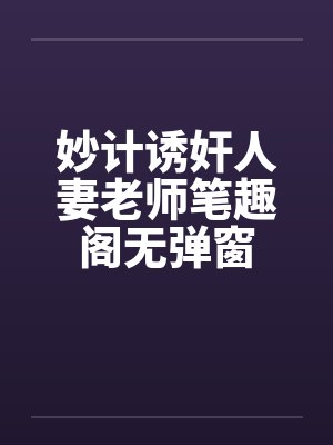 妙计诱奸人妻老师笔趣阁无弹窗封面