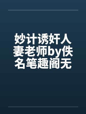 妙计诱奸人妻老师by佚名笔趣阁无弹窗封面