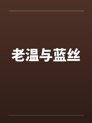 老温与蓝丝封面