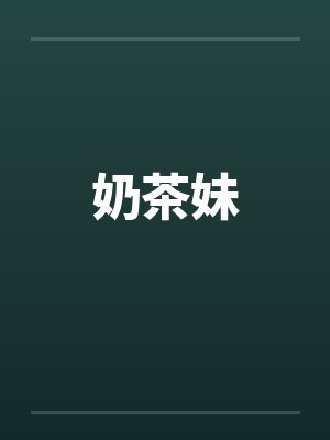 奶茶妹封面