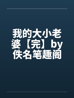 我的大小老婆【完】by佚名笔趣阁无弹窗封面